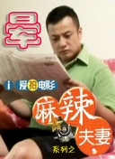 年轻夫妇交换新婚之夜